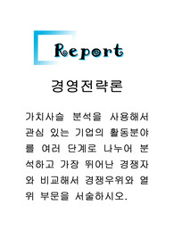 경영전략론-가치사슬 분석을 사용해서 관심 있는 기업의 활동분야를 여러 단계로 나누어 분석하고 가장 뛰어난 경쟁자와 비교해서 경쟁우위와 열위 부문을 서술하시오