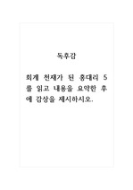 독후감-회계 천재가 된 홍대리 5를 읽고 내용을 요약한 후에 감상을 제시하시오.