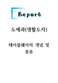 도예과(생활도자)-테이블웨어의 개념 및 종류