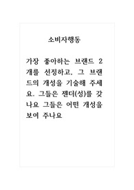 소비자행동_가장 좋아하는 브랜드 2개를 선정하고, 그 브랜드의 개성을 기술해 주세요. 그들은 젠더(성)를 갖나요 그들은 어떤 개성을 보여 주나요