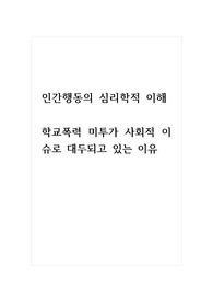 인간행동의심리학적이해_학교폭력 미투가 사회적 이슈로 대두되고 있는 이유