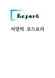 서양의코스요리에 대하여
