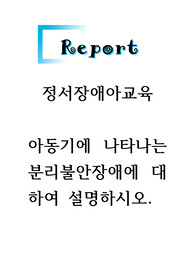 정서장애아교육 아동기에 나타나는 분리불안장애에 대하여 설명하시오.