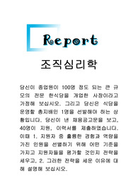 조직심리학 1. 지원자 중 훌륭한 경험과 역량을 가진 인원을 선별하기 위해 어떤 기준을 가지고 지원자들을 평가할 것인지 전략을 세우고, 2. 그러한 전략을 세운 이유에 대해 설명해 보십시오