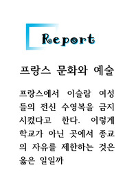 프랑스문화와예술 프랑스에서 이슬람 여성들의 전신 수영복을 금지시켰다고 한다. 이렇게 학교가 아닌 곳에서 종교의 자유를 제한하는 것은 옳은 일일까