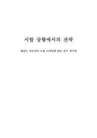 태권도지도자 태권도 지도자의 코칭 스타일에 따른 선수 경기력