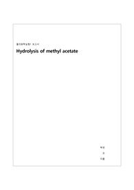 [물리화학실험] Hydrolysis of methyl acetate 예비보고서