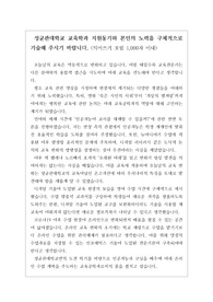 [자소서][성균관대][수시][학생부종합전형] 성균관대 교육학과에 지원하여 최종 합격한 4번 지원동기입니다. 지원동기를 어떻게 써야 할지 막막한 분들이 보시면 큰 도움이 될 것입니다.