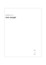 [물리화학실험] Ionic strength 예비보고서