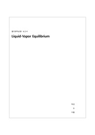 [물리화학실험] Liquid-Vapor Equilibrium 예비보고서
