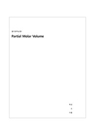 [물리화학실험] partial molar volume 예비보고서