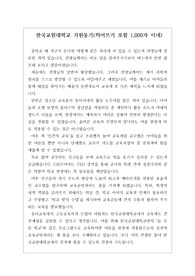 [자소서][지원동기][한국교원대학교] 한국교원대학교 지원동기와 훌륭한 교사가 되기 위해 노력한 과정을 잘 서술한 작품입니다.