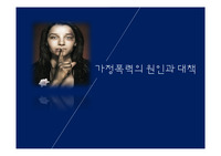 가정폭력의 원인과 대책 ppt
