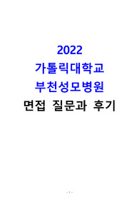 합격인증0/ 2022 간호사 부천성모병원 면접답변과 후기