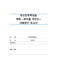정신간호학 뷰티풀 마인드 조현병 사례연구 보고서