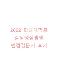2022 신규간호사 한림대 강남성심병원 면접답변과 후기
