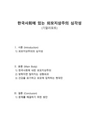 한국사회에 있는 외모지상주의의 심각성