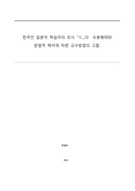 한국인 일본어 학습자의 조사 に의　오용형태와  문법적 해석에 따른 교수방법의 고찰.