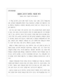 [우수독후감][독후감서평] 제임스의 <훌륭한 교사는 이렇게 가르친다>를 읽고 쓴 독후감입니다. 훌륭한 교사의 조건을 조목모족 설명한 수작입니다.