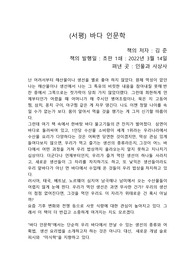 "바다 인문학"이란 책을 읽고 쓴 개인적인 서평입니다.