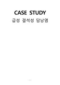 [A+]급성 결석성 담낭염 케이스(간호과정3개)