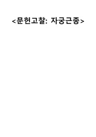 [A+] 문헌고찰 자궁근종