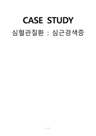 [A+] 심근경색 문헌고찰