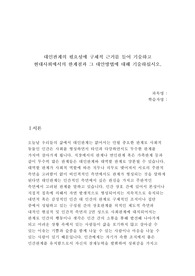 대인관계의 필요성에 구체적 근거를 들어 기술하고 현대사회에서의 한계점과 그 대안방법에 대해 기술하십시오.