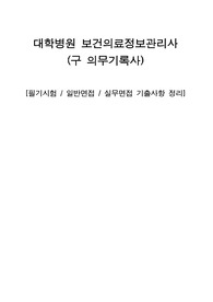 대학병원 보건의료정보관리사(의무기록사) 필기시험/일반면접/실무면접 기출 종합