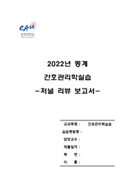 간호관리학실습 저널리뷰 보고서 / 잘했다고 칭찬들음