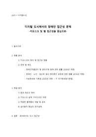 디지털 도시에서의 장애인 접근성 문제 -키오스크 및 웹 접근성을 중심으로-