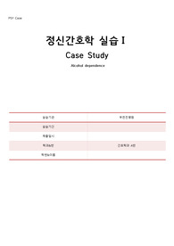 정신간호학 알콜의존증 케이스 스터디 입니다.