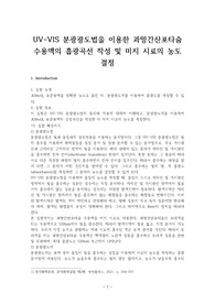 UV-VIS 분광광도법을 이용한 과망간산포타슘 수용액의 흡광곡선 작성 및 미지 시료의 농도 결정