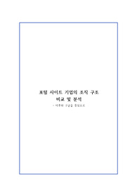 포털사이트 기업의 조직 구조 비교 및 분석 - 야후와 구글을 중심으로