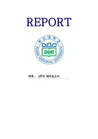 부산대 응전실1 2주차 예비보고서(LPF, HPF, BPF, BRF)