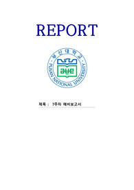 부산대 응전실1 7주차 예비보고서(순시 전력, 유효 전력, 무효 전력, 피상 전력, 역률)