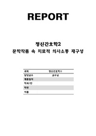 정신간호학2 문학 작품 속 치료적의사소통 기법 활용?(이보다 더 좋을 순 없다.)A+