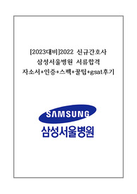 [2023대비]2022 신규간호사 삼성서울병원 서류합격 자소서+인증+스펙+꿀팁+gsat후기