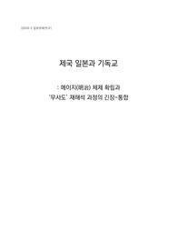 제국 일본과 기독교 -메이지 체제 확립과 '무사도' 재해석 과정의 긴장-통합-