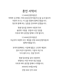 (주례 없는 예식) 혼인 서약서, 성혼 선언문, 부모님 덕담