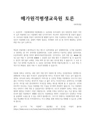 메가원격평생교육원_토론_사회학개론_다문화사회와 다문화과정 2. 토론내용 우리나라의 경우 단일민족 사상이 여전히 깊게 작용하다 보니 다문화에 대한 인식에서부터 제도까지 개선되어야 할 부분이 많습니다. 우리나라 다문화 가정이 나아가야 할 방향에 있어서 가장 시급하다고 생각되는 부분은 무엇인지 다문화와 인권, 문화적 역량의 필요성, 세계화의 추세 중 한 가지에