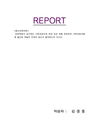 전문학회가 요구하는 가족치료사의 자격 요건 외에 전문적인 가족치료사에게 필요한 자질은 무엇이 있다고 생각하는지 쓰시오.