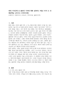 현대 가족문제 중 불완전 가족에 대해 설명하고 예를 3가지 든 후 해결책을 논하시오 (가족복지론)