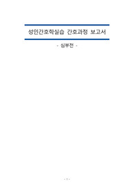 심부전 성인간호학 case study A+(간호진단 5개, 간호과정 1개)