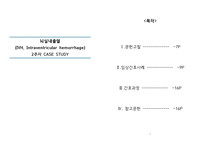 뇌실내출혈 간호과정 2개 감염의위험 피부통합성장애