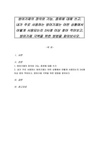 방어기제의 정의와 기능, 종류에 대해 쓰고, 내가 주로 사용하는 방어기제는 어떤 상황에서 어떻게 사용되는지 3사례 이상 찾아 적어보고, 방어기제 극복을 위한 방법을 찾아보시오