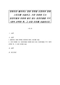 영화치료-좋아하는 영화 한편을 선정하여 영화 스토리를 서술하고, 가장 마음에 드는 등장인물과 마음에 들지 않는 등장인물을 각각 1명씩 선택한 후, 그 선정 이유를 서술하시오