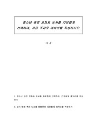 청소년 관련 영화와 도서를 자유롭게 선택하여, 자유 주제로 에세이를 작성하시오