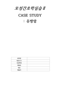 A+ 모성간호학실습 유방암 케이스/ 간호진단5개, 간호과정 3개