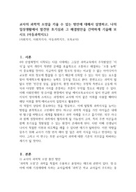 교사의 과학적 소양을 키울 수 있는 방안에 대해서 설명하고, 나의 일상생활에서 발견된 호기심과 그 해결방안을 간략하게 기술해 보시오 (아동과학지도)